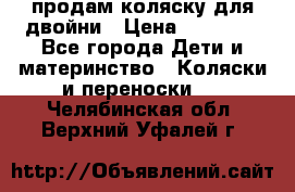 продам коляску для двойни › Цена ­ 30 000 - Все города Дети и материнство » Коляски и переноски   . Челябинская обл.,Верхний Уфалей г.